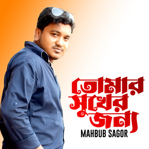 Album Tomar Sukher Jonno from Mahbub Sagor