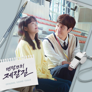 อัลบัม Mental Coach Jegal (Original Television Soundtrack) ศิลปิน Korean Various Artists