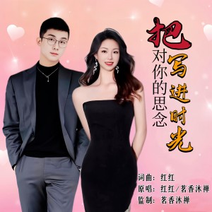 Listen to 把对你的思念写进时光（合唱版） (伴奏) song with lyrics from 红红