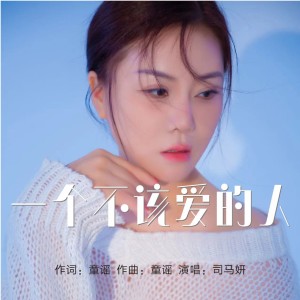 Listen to 一个不该爱的人 (完整版) song with lyrics from 司马妍