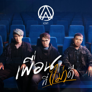 ดาวน์โหลดและฟังเพลง เพื่อนที่(ไม่)ดี พร้อมเนื้อเพลงจาก ACTART