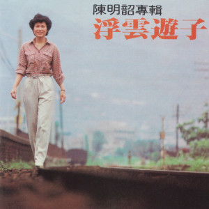 陳明韶的專輯浮雲遊子