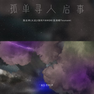 收聽A1 TRIP的孤單尋人啓事歌詞歌曲