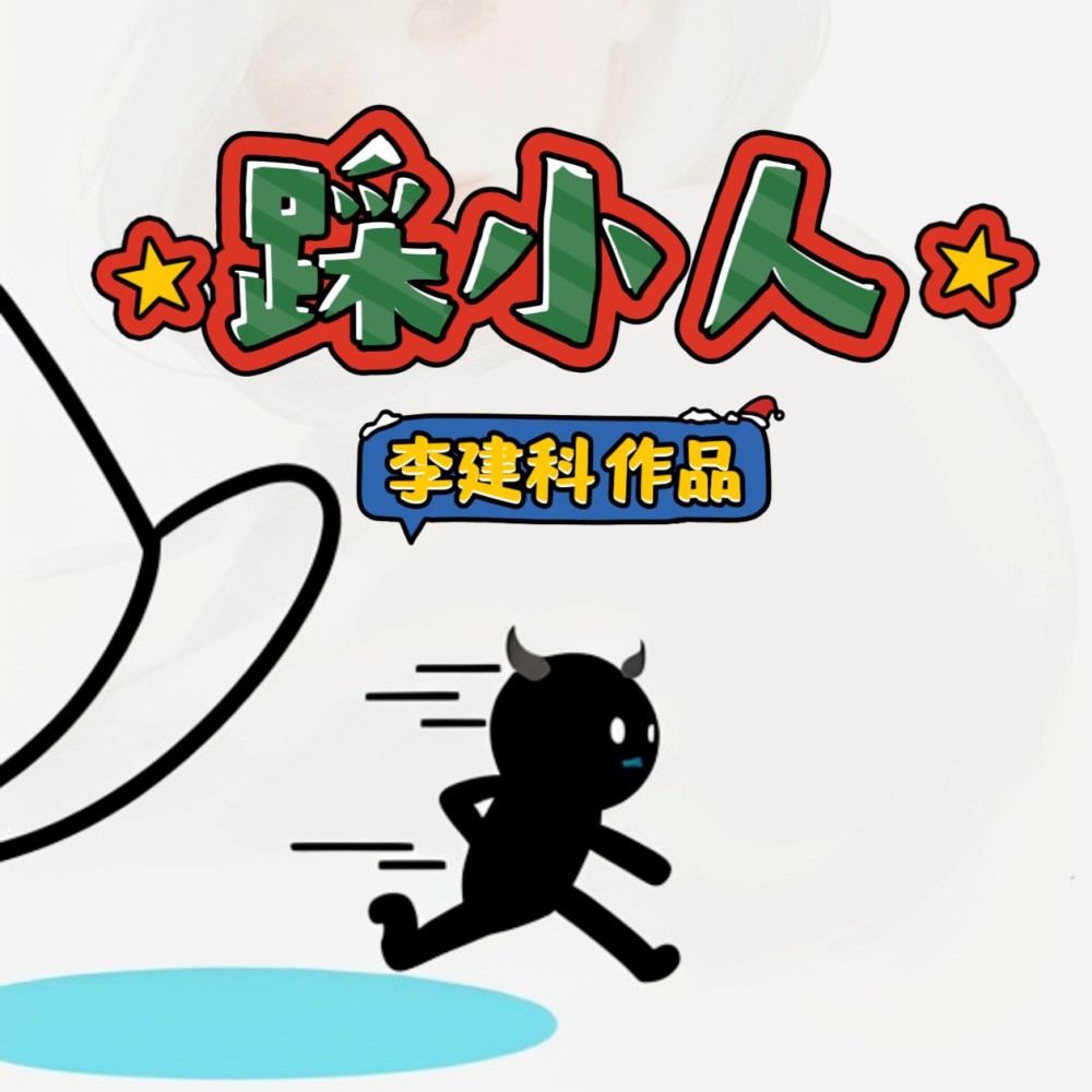 踩小人 (伴奏)