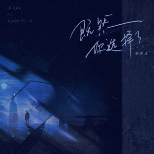 Album 既然你选择了 from 郭虎虎