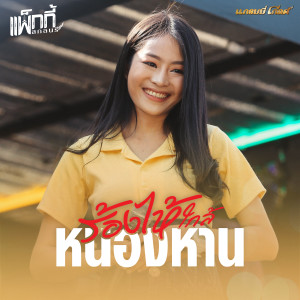 ร้องไห้ใกล้หนองหาน - Single