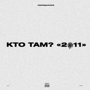 Album 2011 (Explicit) from Кто ТАМ?
