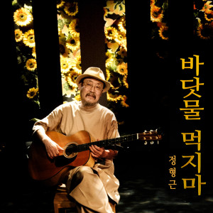 Album 바닷물 먹지마 from 정형근