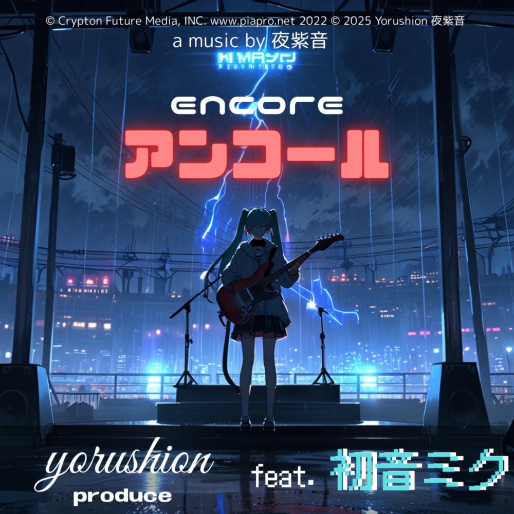 アンコール (feat. 初音ミク)