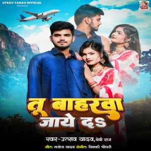 收聽Utsav Yadav的Tu Baharva Jaie Daa歌詞歌曲