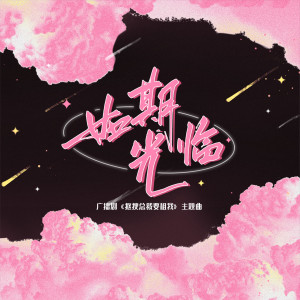 Album 如期光临 (广播剧《抠搜总裁要租我》主题曲) from 晴川