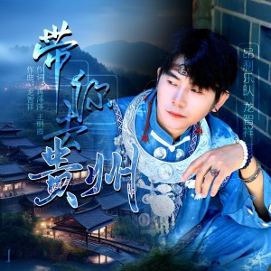 Album 智祥带你去贵州 from 