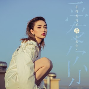ดาวน์โหลดและฟังเพลง 花得起时间去爱你 (DJ版) พร้อมเนื้อเพลงจาก 韩小沫