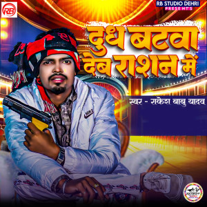 收听Rakesh Babu Yadav的Dudh Batwa Deb Ration Me歌词歌曲