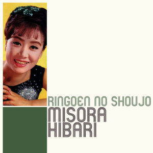 收聽Misora Hibari的Ringoen No Shoujo歌詞歌曲