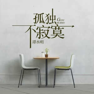 收聽譚水明的孤獨不寂寞 (伴奏)歌詞歌曲