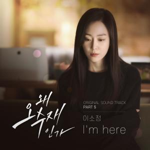 Dengarkan lagu I'm here (Single Version) nyanyian 이소정 dengan lirik