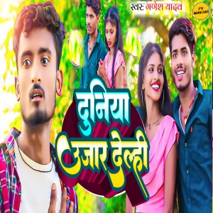 Listen to Duniya Ujar Delhi song with lyrics from Ganesh Yadav