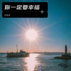 Listen to 你一定要幸福 (cover: 虎二) (其他) song with lyrics from 刘润泽