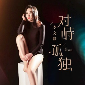 收听李文静的对峙孤独 (DJ野花版伴奏)歌词歌曲