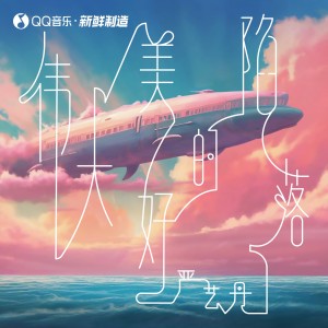 ดาวน์โหลดและฟังเพลง 伟大美好的陷落 (伴奏) พร้อมเนื้อเพลงจาก 严艺丹