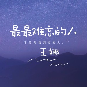 王娜的专辑最最难忘的人