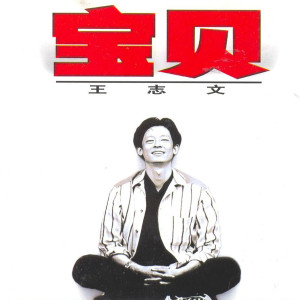收聽王志文的我本無情歌詞歌曲