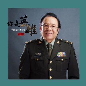 Listen to 你是英雄 (完整版) song with lyrics from 杨洪基