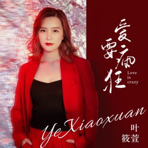 收聽葉筱萱的愛要瘋狂歌詞歌曲