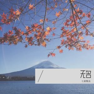 收聽七星瓢蟲的憶城 (cover: 冷漠) (完整版)歌詞歌曲
