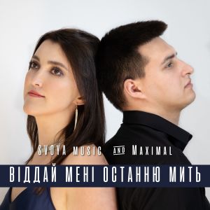 Listen to Віддай мені останню мить song with lyrics from SVOYA music