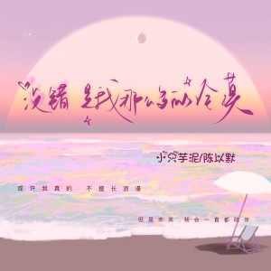 收聽小隻芋泥的沒錯是我那麼多的冷漠歌詞歌曲