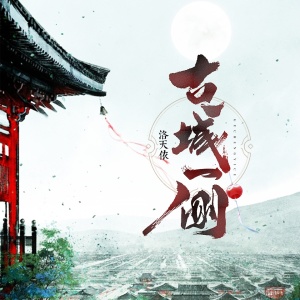 收聽洛天依的古城一側 (伴奏)歌詞歌曲