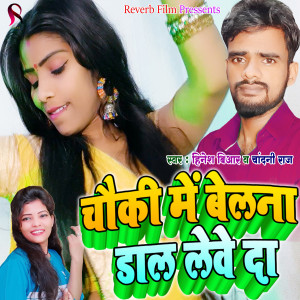 Album Chauki Me Belana Daal Leve Da from Hinesh Br