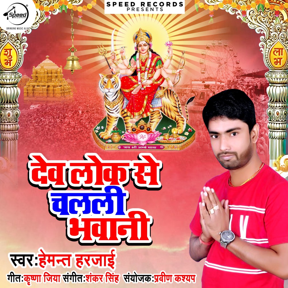 Devlok Se Chalali Bhawani