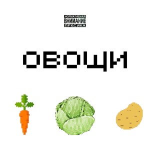 Овощи (Explicit)