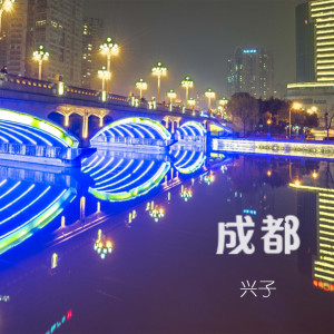 收听兴子的成都歌词歌曲