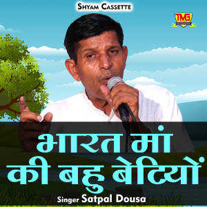 Satpal Dosa的专辑Bharat Maan Ki Bahu Betiyo