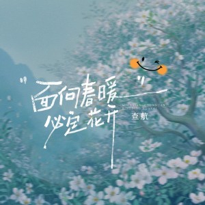 Album 面向春暖必定花开 from 查航