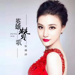 Listen to 英雄赞歌 song with lyrics from 耿婕妤