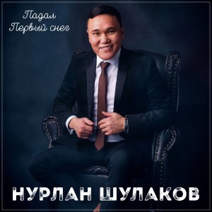 Listen to Падал первый снег song with lyrics from Нурлан Шулаков