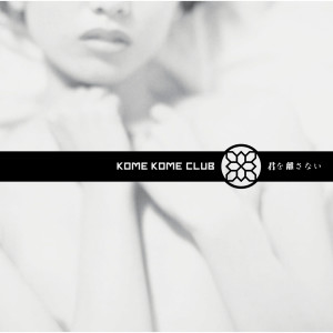 收聽米米CLUB的Kimi Wo Hanasanai歌詞歌曲