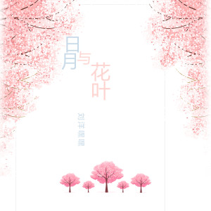 Listen to 恰分其爱 song with lyrics from 刘洋嘿嘿