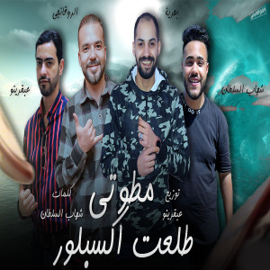 ดาวน์โหลดและฟังเพลง مطوتى طلعت اكسبلور พร้อมเนื้อเพลงจาก Elrawaangy