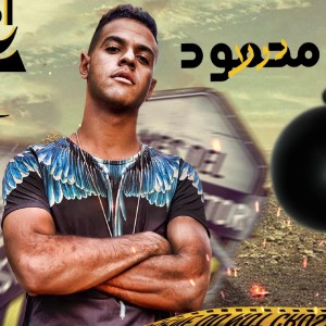 Listen to مهرجان احنا على الله حكايتنا song with lyrics from Mahmoud Dola