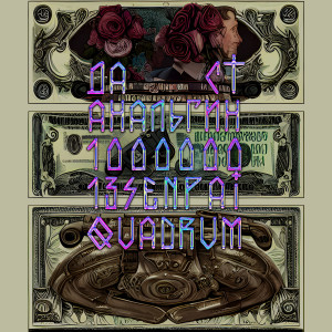 Album 1000000 (Explicit) from Да Ст