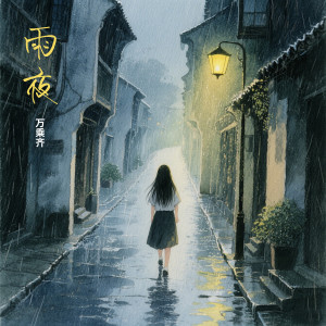 收听万乘齐的雨夜歌词歌曲