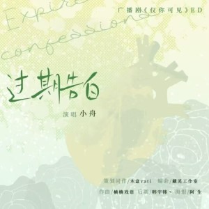 Album 过期告白——广播剧《仅你可见》ed from 木盒vati