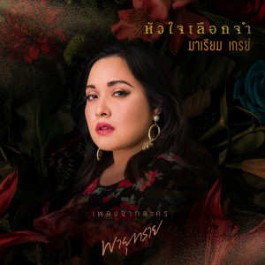 ดาวน์โหลดและฟังเพลง หัวใจเลือกจำ (เพลงประกอบละคร พายุทราย) (Original) พร้อมเนื้อเพลงจาก มาเรียม เกรย์