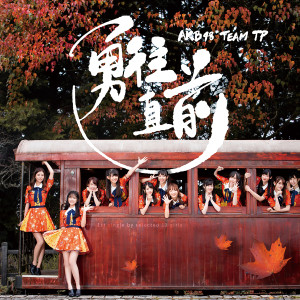 AKB48 Team TP的专辑勇往直前